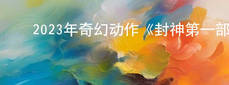 ﻿蔡林的个人主页,﻿2023年奇幻动作《封神第一部：朝歌风云》BD国语中字迅雷下载_电影天堂